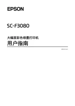 EPSON爱普生SC-F3080 用户指南